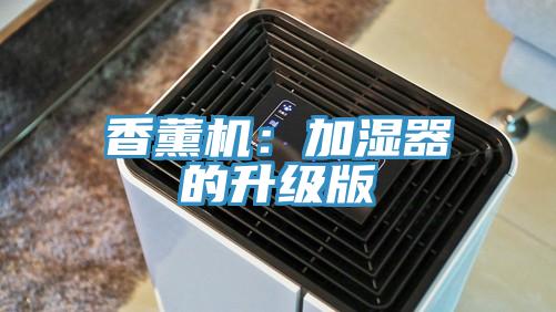 香薰机：加湿器的升级版