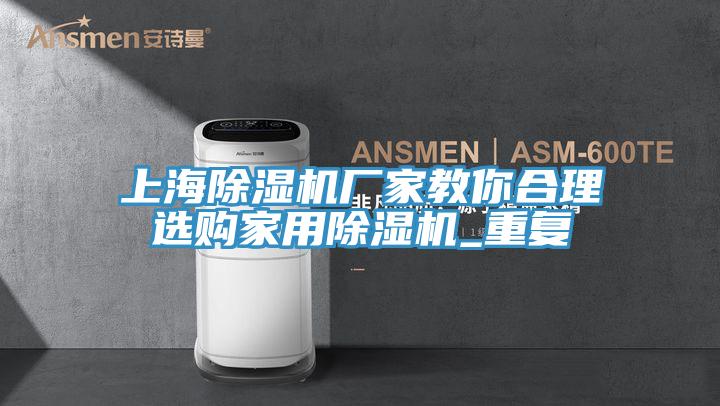 上海91免费网站在线观看厂家教你合理选购家用91免费网站在线观看_重复