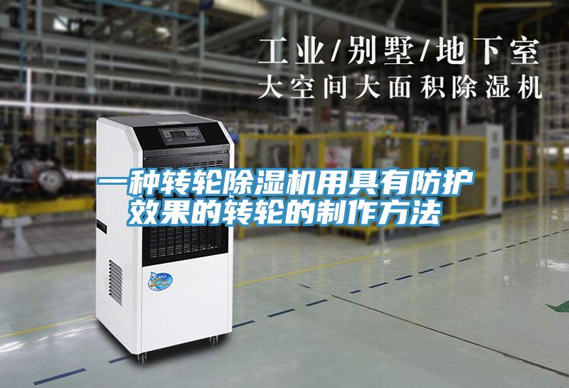 一种转轮91免费网站在线观看用具有防护效果的转轮的制作方法