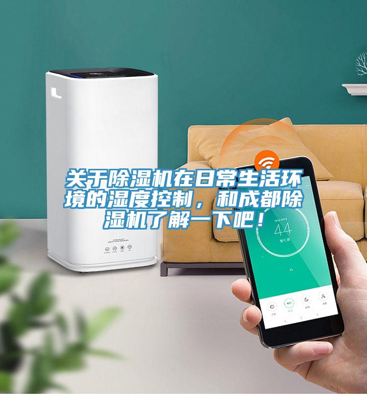 关于91免费网站在线观看在日常生活环境的湿度控制，和成都91免费网站在线观看了解一下吧！