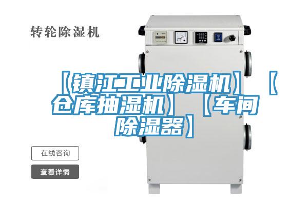 【镇江工业91免费网站在线观看】【仓库抽湿机】【车间除湿器】