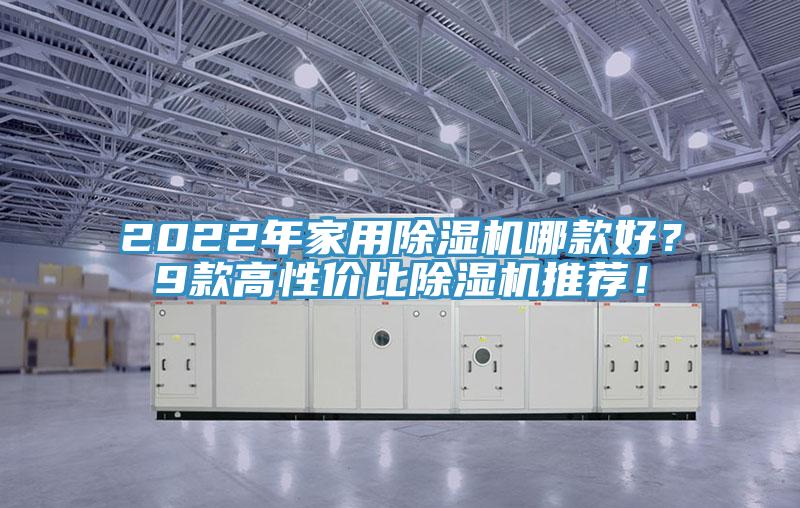 2022年家用91免费网站在线观看哪款好？9款高性价比91免费网站在线观看推荐！