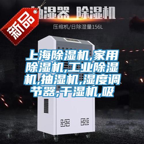 上海91免费网站在线观看,家用91免费网站在线观看,工业91免费网站在线观看,抽湿机,湿度调节器,干湿机,吸