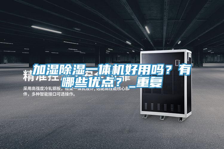 加湿除湿一体机好用吗？有哪些优点？_重复