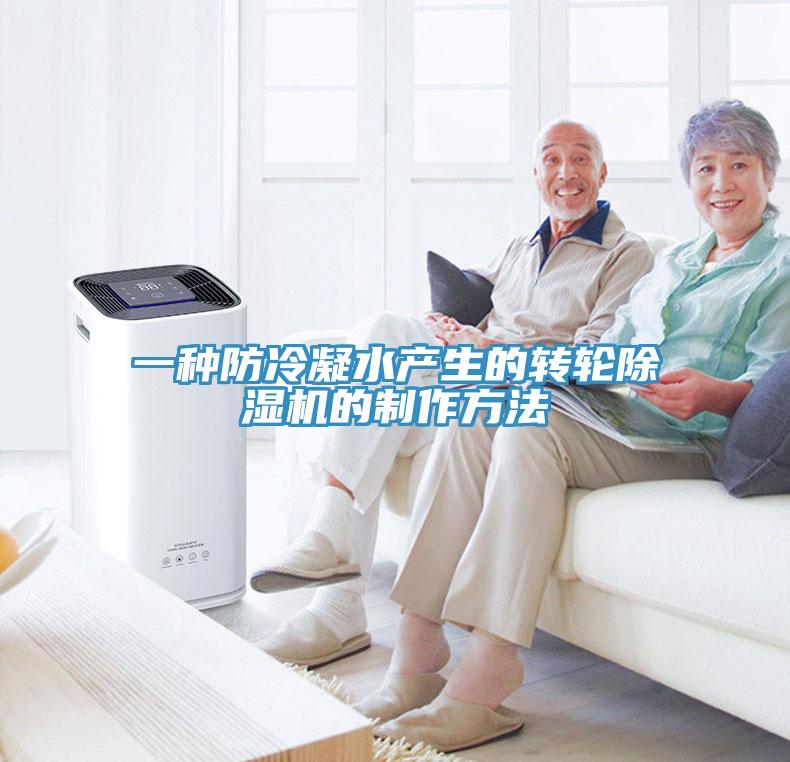 一种防冷凝水产生的转轮91免费网站在线观看的制作方法