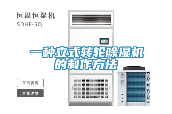 一种立式转轮91免费网站在线观看的制作方法