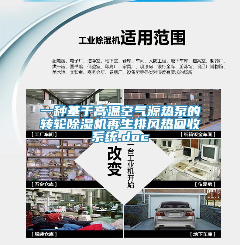 一种基于高温空气源热泵的转轮91免费网站在线观看再生排风热回收系统.doc