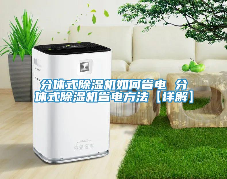 分体式91免费网站在线观看如何省电 分体式91免费网站在线观看省电方法【详解】
