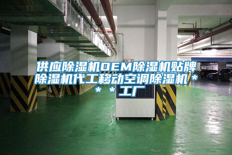 供应91免费网站在线观看OEM91免费网站在线观看贴牌91免费网站在线观看代工移动空调91免费网站在线观看＊＊＊工厂