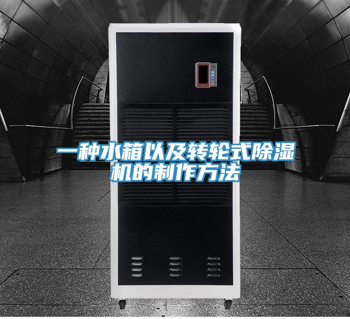 一种水箱以及转轮式91免费网站在线观看的制作方法