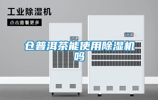 仓普洱茶能使用91免费网站在线观看吗