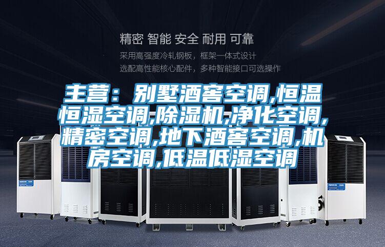 主营：别墅酒窖空调,恒温恒湿空调,91免费网站在线观看,净化空调,精密空调,地下酒窖空调,机房空调,低温低湿空调