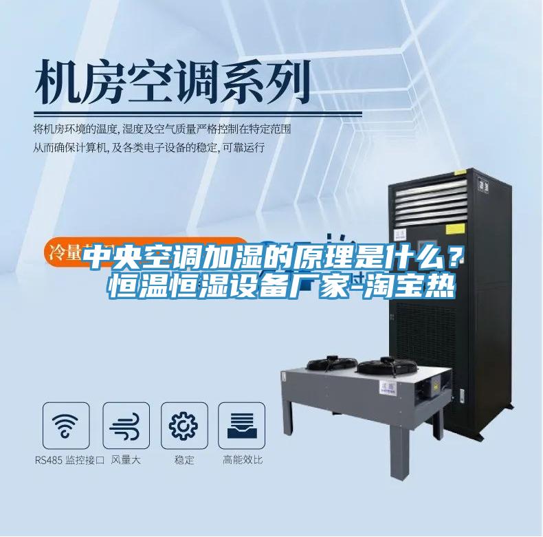 中央空调加湿的原理是什么？ 恒温恒湿设备厂家-淘宝热