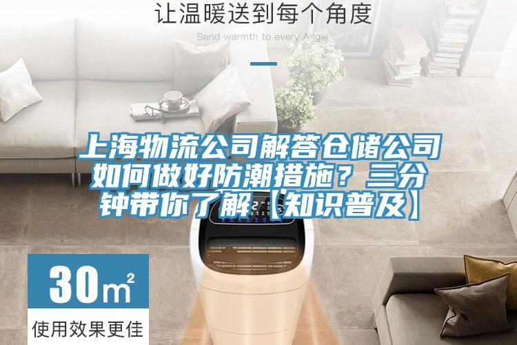 上海物流公司解答仓储公司如何做好防潮措施？三分钟带你了解【知识普及】