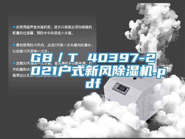GB／T 40397-2021户式新风91免费网站在线观看.pdf