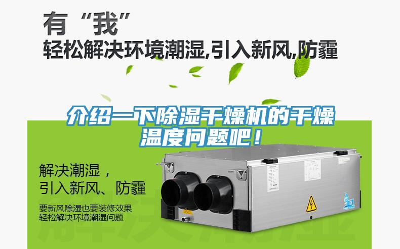 介绍一下除湿干燥机的干燥温度问题吧！