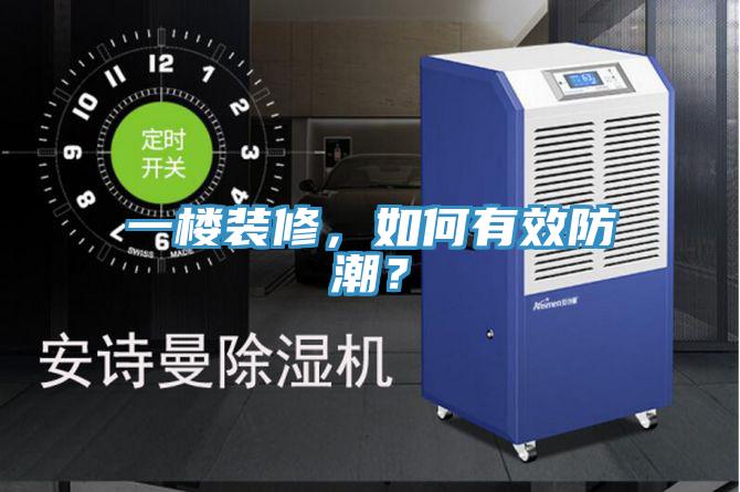 一楼装修，如何有效防潮？