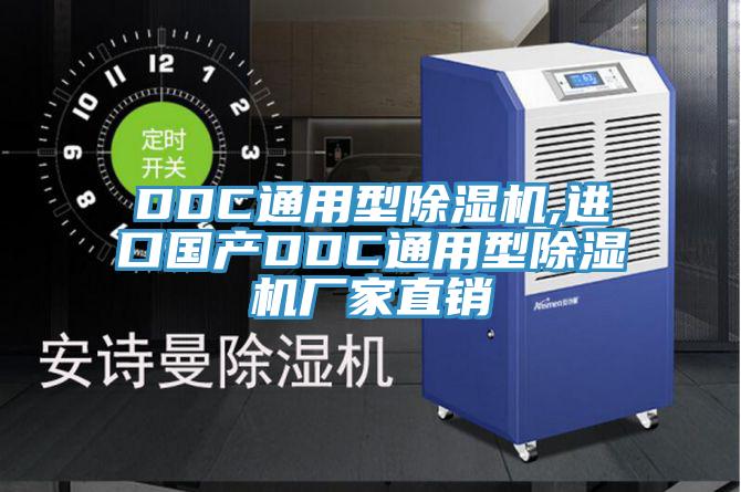 DDC通用型91免费网站在线观看,进口国产DDC通用型91免费网站在线观看厂家直销