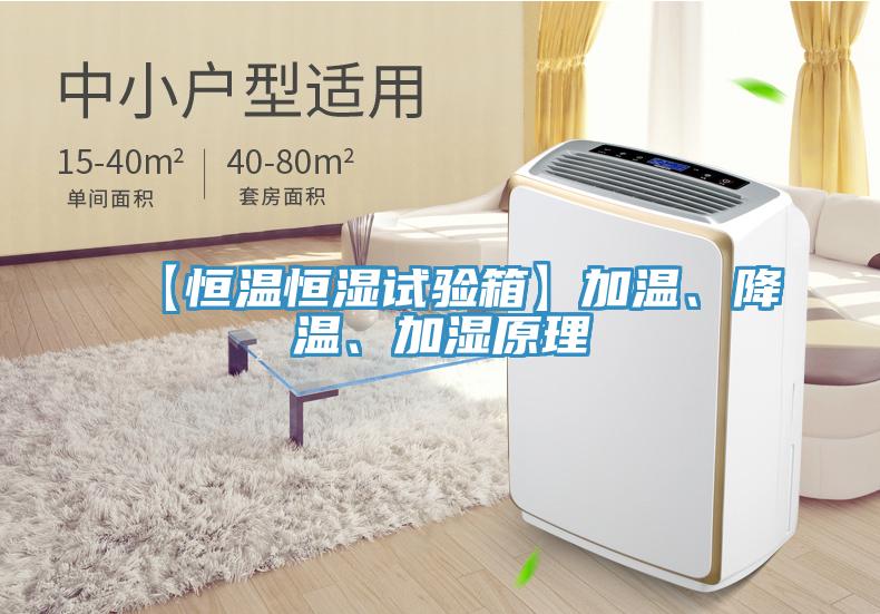 【恒温恒湿试验箱】加温、降温、加湿原理