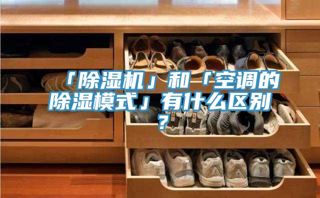 「91免费网站在线观看」和「空调的除湿模式」有什么区别？