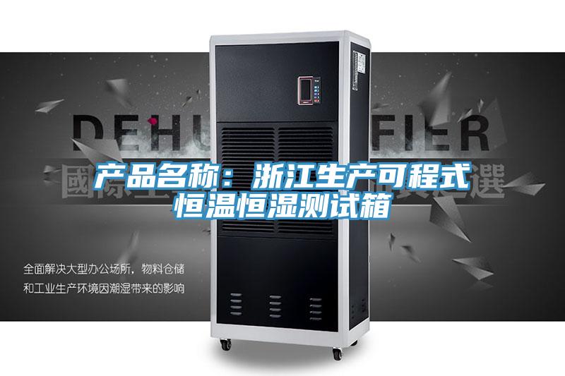 产品名称：浙江生产可程式恒温恒湿测试箱