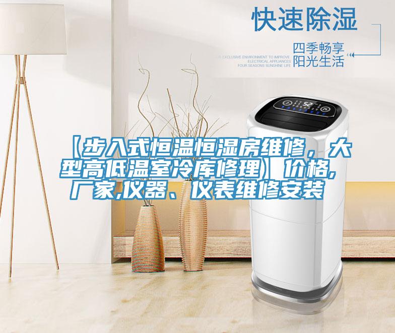 【步入式恒温恒湿房维修，大型高低温室冷库修理】价格,厂家,仪器、仪表维修安装