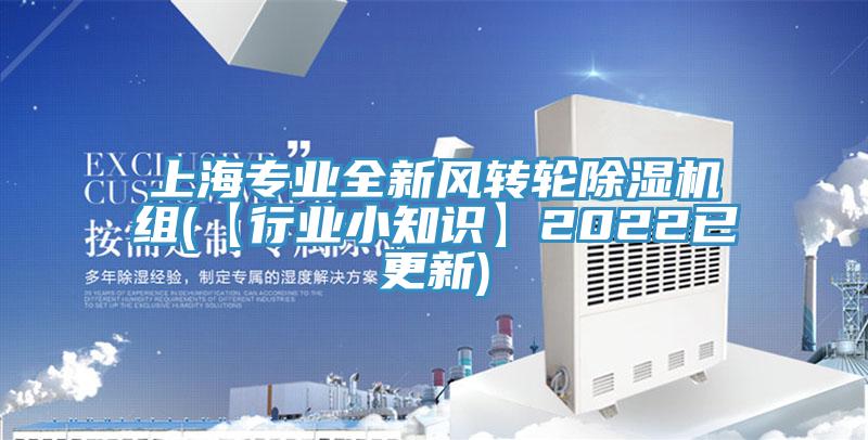 上海专业全新风转轮91免费网站在线观看组(【行业小知识】2022已更新)