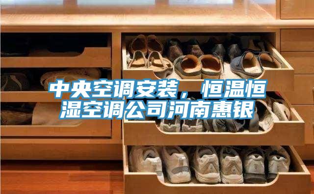 中央空调安装，恒温恒湿空调公司河南惠银