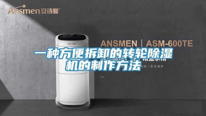 一种方便拆卸的转轮91免费网站在线观看的制作方法