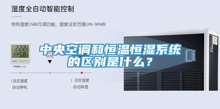 中央空调和恒温恒湿系统的区别是什么？