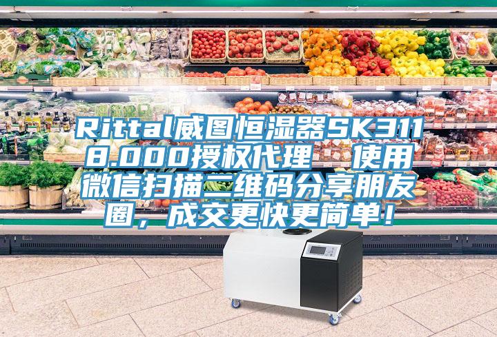 Rittal威图恒湿器SK3118.000授权代理  使用微信扫描二维码分享朋友圈，成交更快更简单！