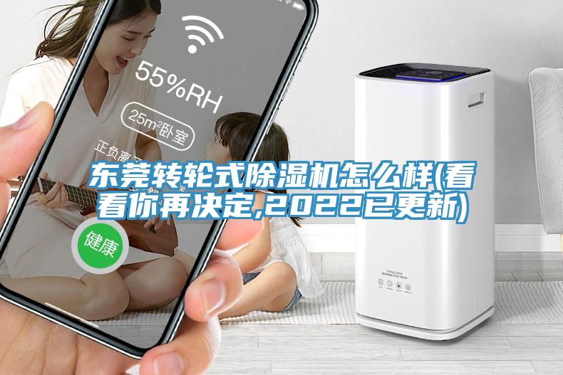 东莞转轮式91免费网站在线观看怎么样(看看你再决定,2022已更新)