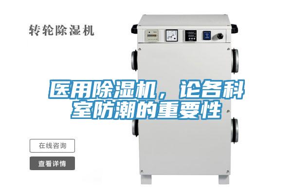 医用91免费网站在线观看，论各科室防潮的重要性