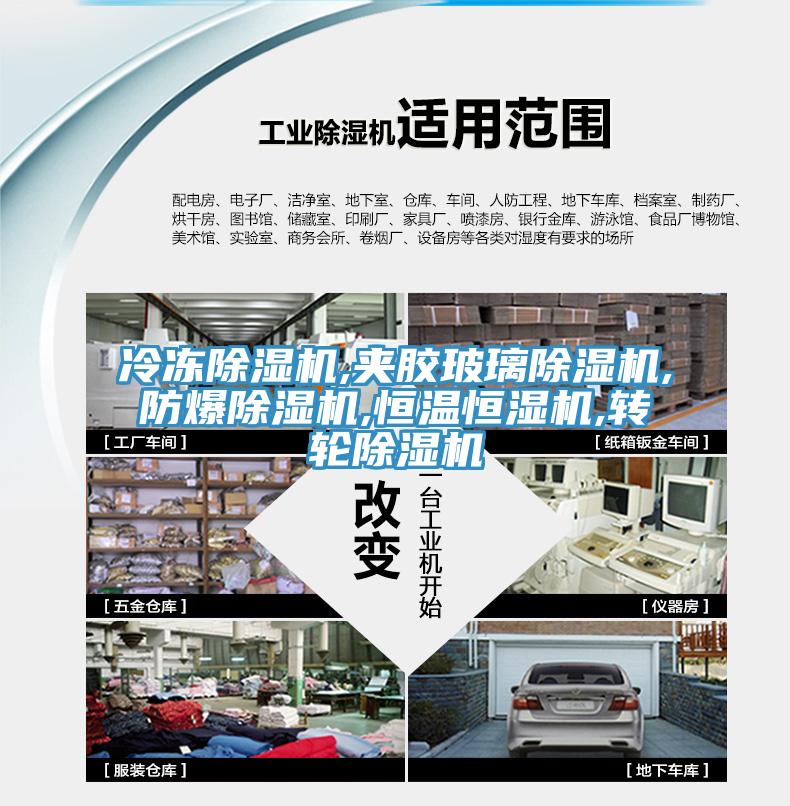 冷冻91免费网站在线观看,夹胶玻璃91免费网站在线观看,防爆91免费网站在线观看,恒温恒湿机,转轮91免费网站在线观看