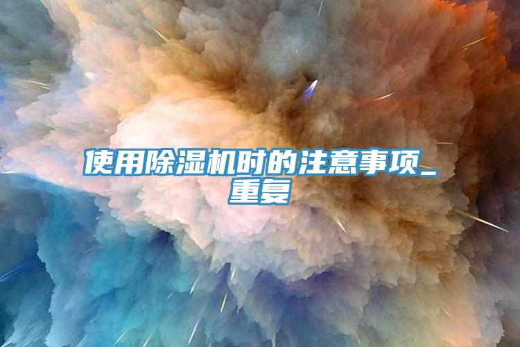 使用91免费网站在线观看时的注意事项_重复