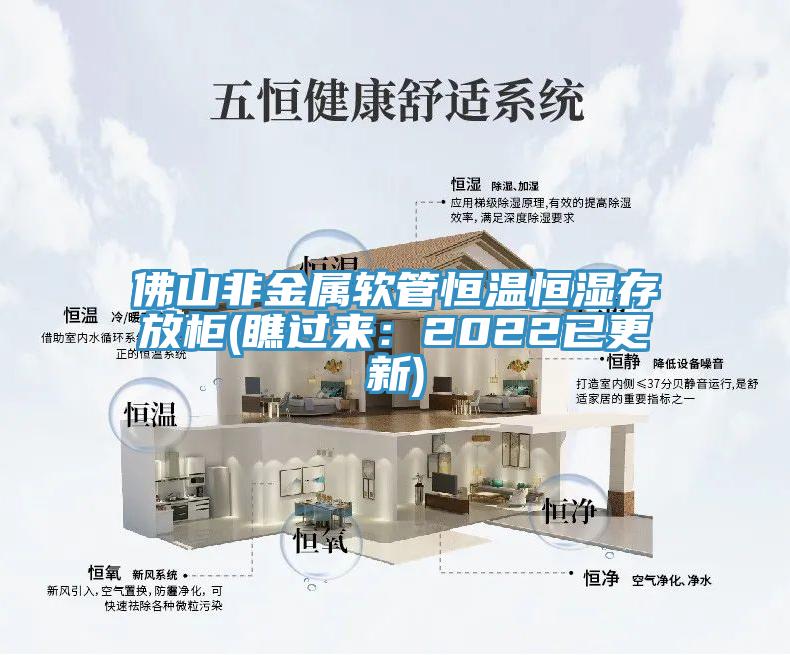 佛山非金属软管恒温恒湿存放柜(瞧过来：2022已更新)
