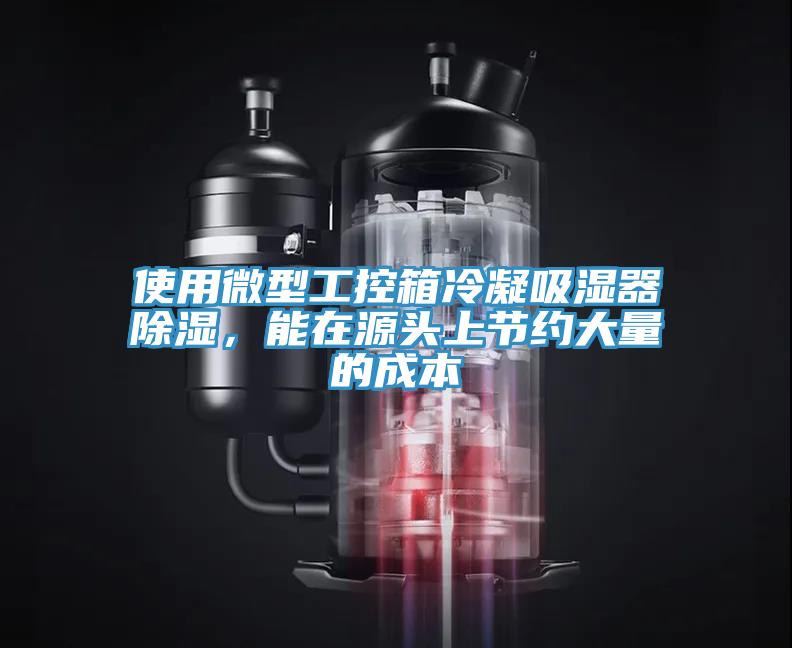 使用微型工控箱冷凝吸湿器除湿，能在源头上节约大量的成本