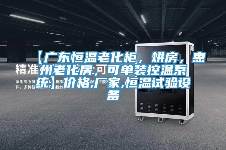 【广东恒温老化柜，烘房，惠州老化房，可单装控温系统】价格,厂家,恒温试验设备