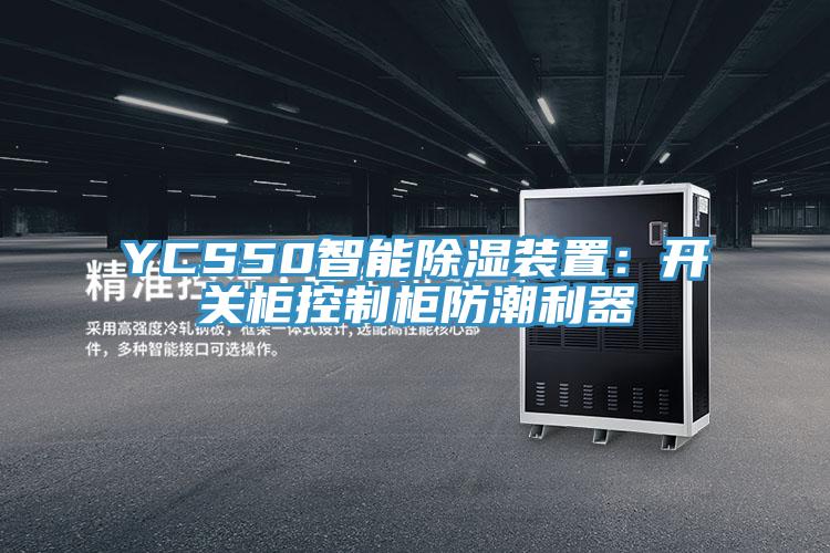 YCS50智能除湿装置：开关柜控制柜防潮利器