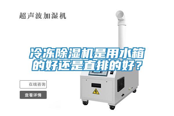 冷冻91免费网站在线观看是用水箱的好还是直排的好？