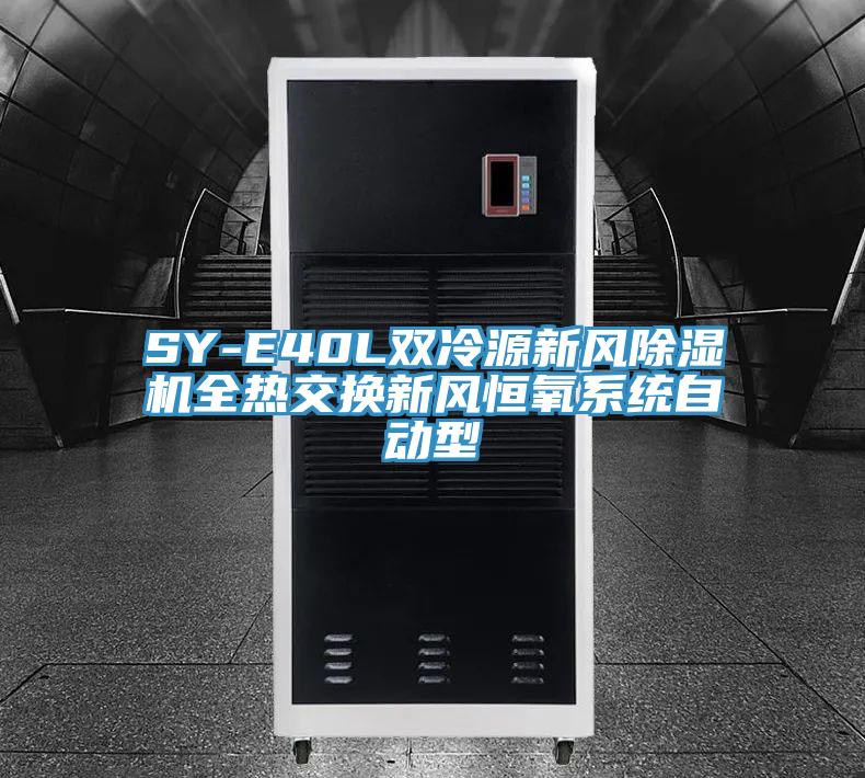 SY-E40L双冷源新风91免费网站在线观看全热交换新风恒氧系统自动型