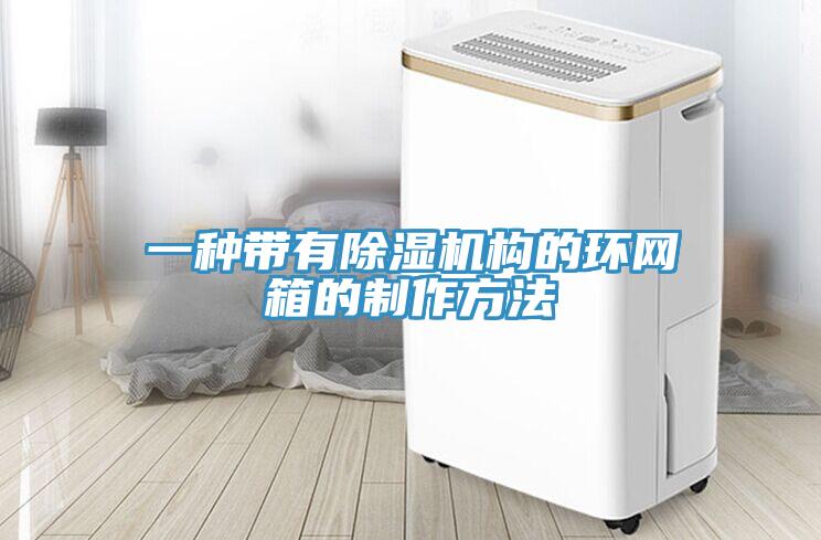 一种带有91免费网站在线观看构的环网箱的制作方法