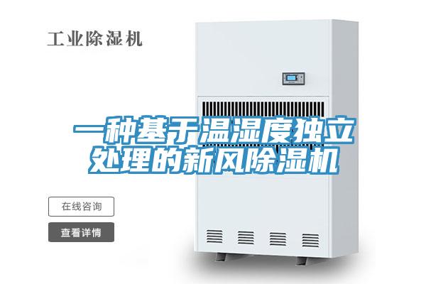 一种基于温湿度独立处理的新风91免费网站在线观看