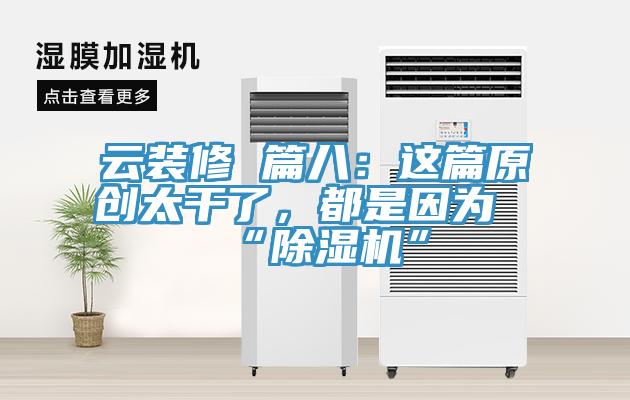 云装修 篇八：这篇原创太干了，都是因为“91免费网站在线观看”