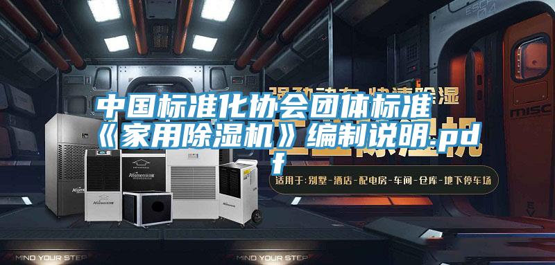 中国标准化协会团体标准《家用91免费网站在线观看》编制说明.pdf