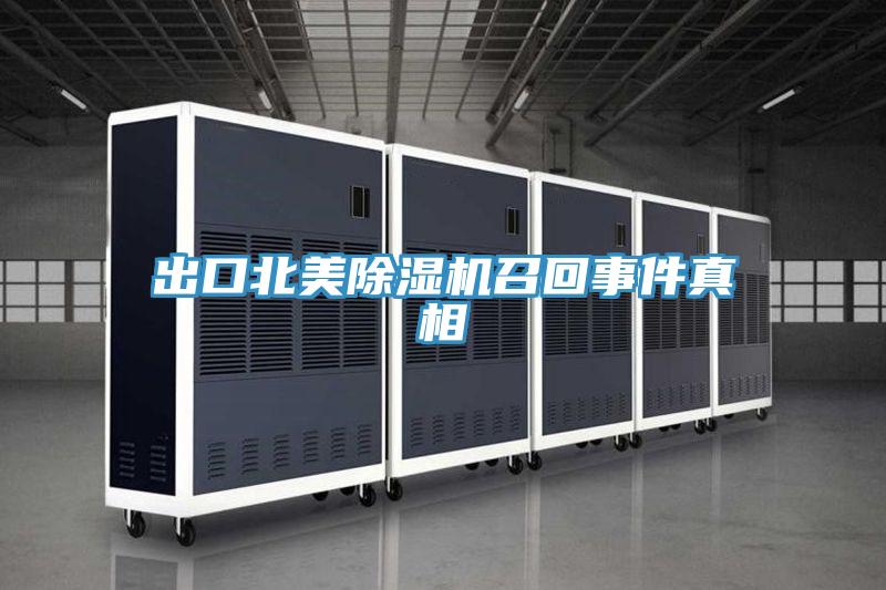 出口北美91免费网站在线观看召回事件真相