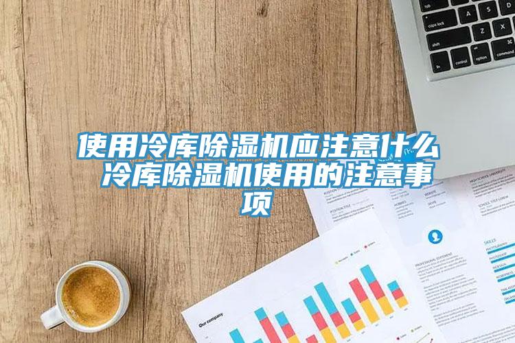 使用冷库91免费网站在线观看应注意什么 冷库91免费网站在线观看使用的注意事项
