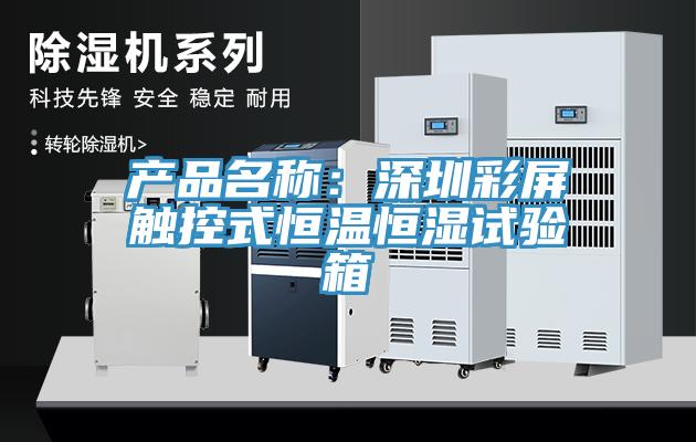 产品名称：深圳彩屏触控式恒温恒湿试验箱