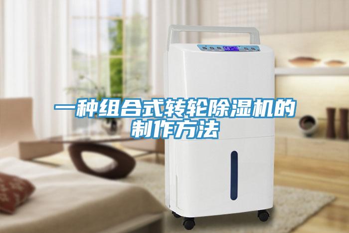 一种组合式转轮91免费网站在线观看的制作方法