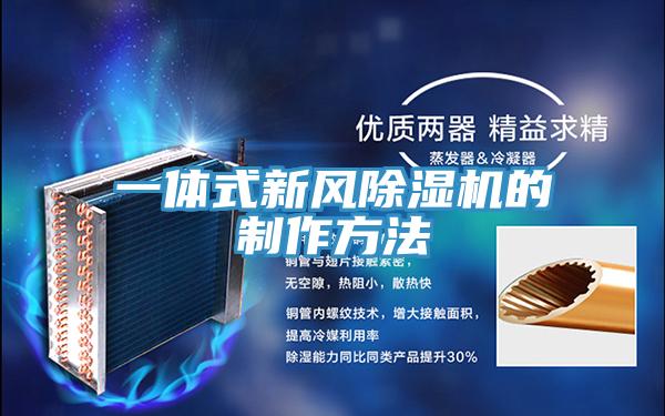 一体式新风91免费网站在线观看的制作方法